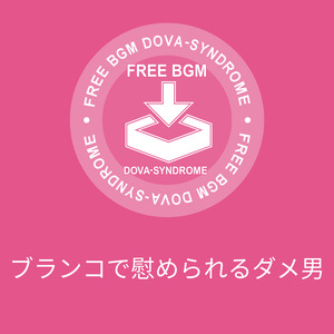 ブランコで慰められるダメ男