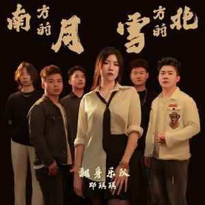 南方的月北方的雪