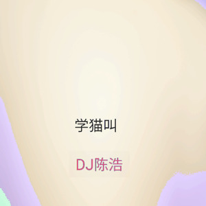 学猫叫