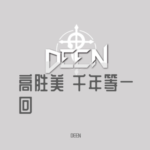 高胜美-千年等一回（DEEN remix）