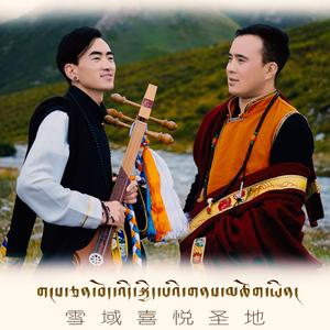 雪域喜悦圣地