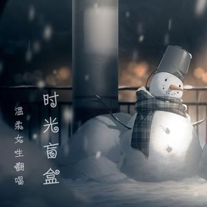 时光盲盒（翻自 ChiliChill）