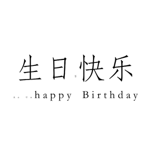 生日快乐