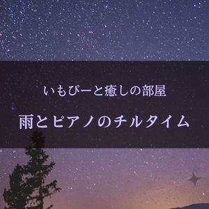 雨とピアノのチルタイム