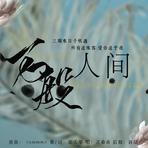 万般人间【袁铭喆2021生贺曲】