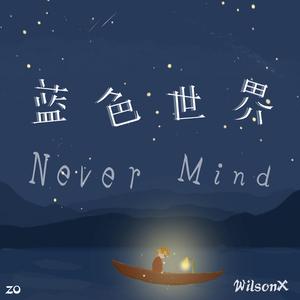 蓝色世界 Never Mind prod bbbluelee