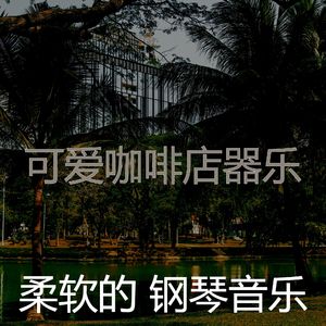 抚慰的加工回忆