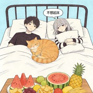 不想(起床洗澡和上班！)