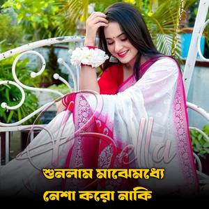 শুনলাম মাঝেমধ্যে নেশা করো নাকি