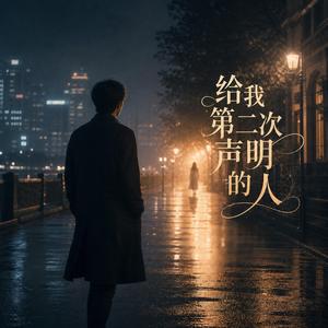 给我第二次生命的人