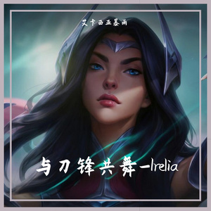 与刀锋共舞-Irelia