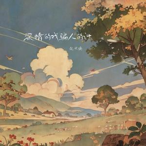 深情的戏骗人的计