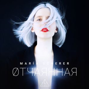 Отчаянная