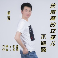 扶弟魔的女孩儿不能娶