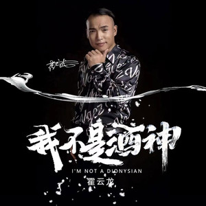 我不是酒神 (DJ默涵版)