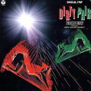 宇宙恋愛 (スペース・ファンタジー)