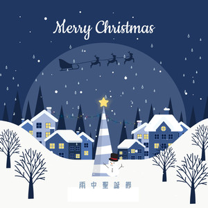 十二天的聖誕節 雨聲