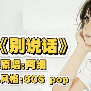 别说话80S pop