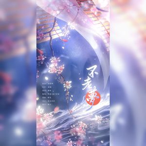 不老梦