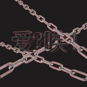 病名为唉(prod by Rick1y)