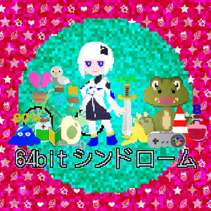 64bitシンドローム (feat. 可不)