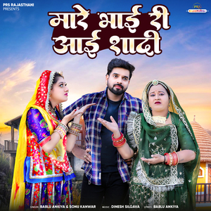 Mare Bhai Ri Aai Shadi