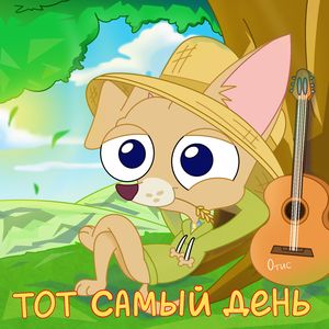 Тот самый день