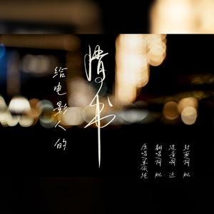 给电影人的情书（翻自 单依纯）