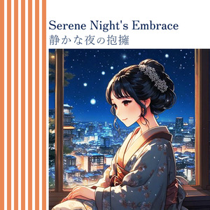 静かな夜の抱擁