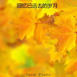 回忆已远去的岁月