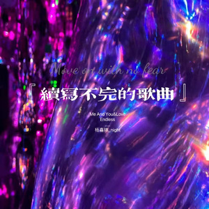 续写不完的歌曲