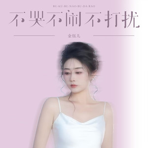 不哭不闹不打扰