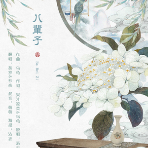 八辈子（翻自 洛天依）