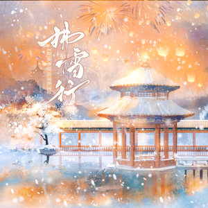 拂雪行——黎深2026新年贺曲