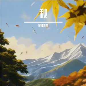 秋（子规啼） 伴奏