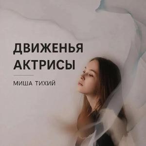 Движенья актрисы