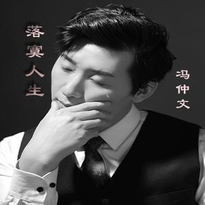 落寞人生伴奏