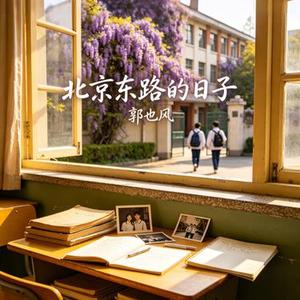 北京东路的日子 (摇滚版)