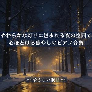 疲労回復リラックスピアノ：静かな光に包まれる