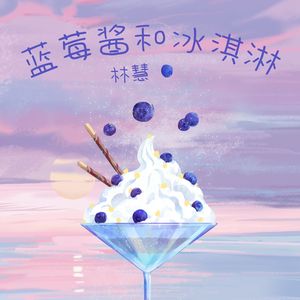 蓝莓酱和冰淇淋