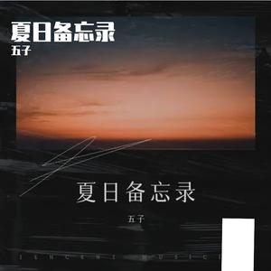 夏日备忘录 伴奏