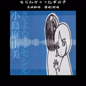 【AI椿晓/阿晓】やられちゃった女の子