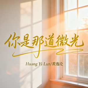 你是那道微光