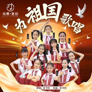 为祖国歌唱（伴奏）