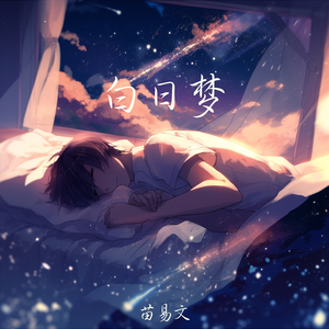白日梦