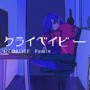 クライベイビー (REDALiCE Remix)