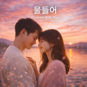 물들어 (Stained With You)
