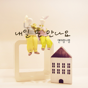 내일 또 만나요