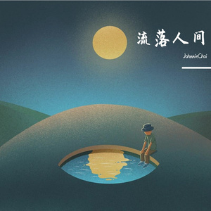 流落人间