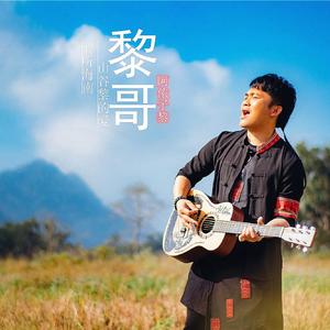 《黎哥》阿侬子黎